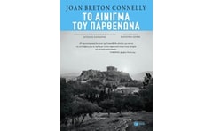 Το αίνιγμα του Παρθενώνα