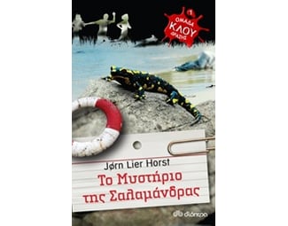 Ομάδα δράσης ΚΛΟΥ 1 - Το μυστήριο της σαλαμάνδρας image 1