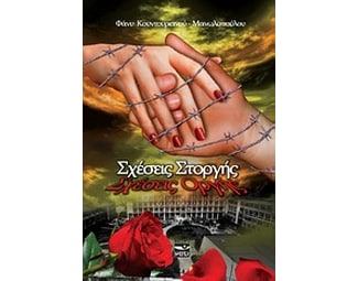 Σχέσεις στοργής - σχέσεις οργής image 0