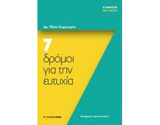 7 δρόμοι για την ευτυχία image 0