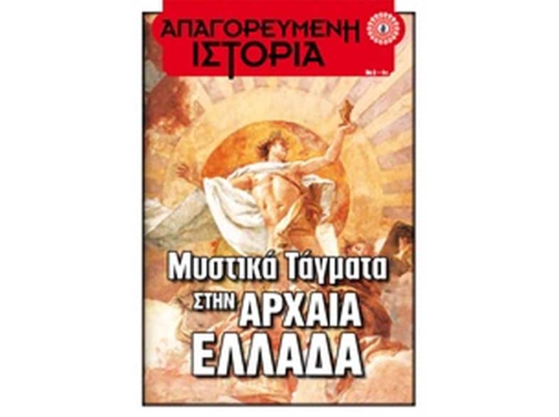 Μυστικά τάγματα στην αρχαία Ελλάδα