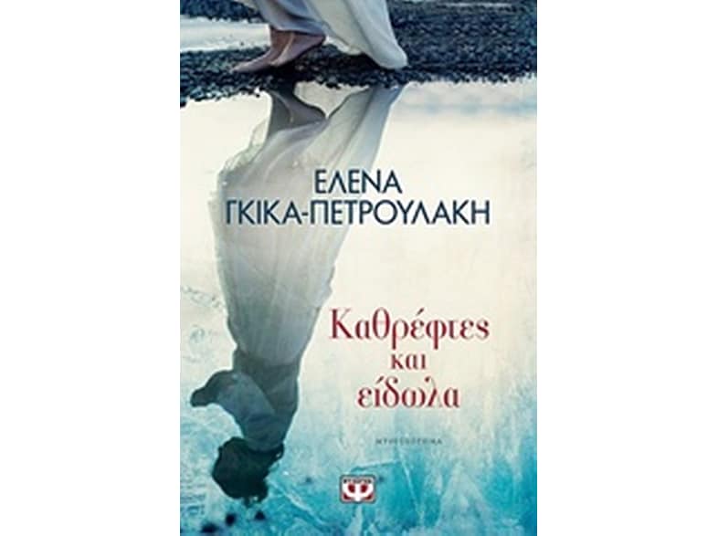 Καθρέφτες και είδωλα