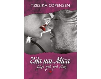 Έλα και μίσα. Μαζί για μια ζωή image 0