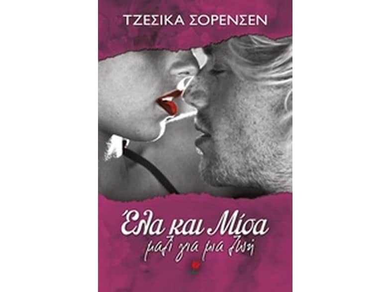 Έλα και μίσα. Μαζί για μια ζωή