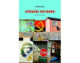 Καλημέρα σύντροφοι image 0