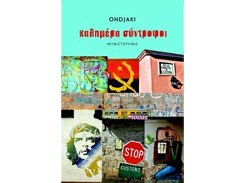 Καλημέρα σύντροφοι