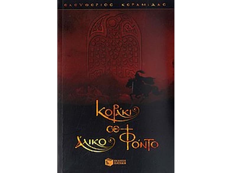 Κοράκι σε άλικο φόντο