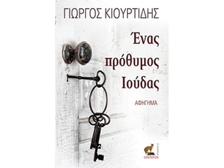 Ένας πρόθυμος Ιούδας