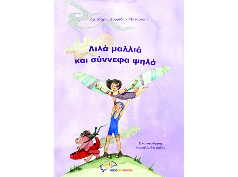 Λιλά μαλλιά και σύννεφα ψηλά