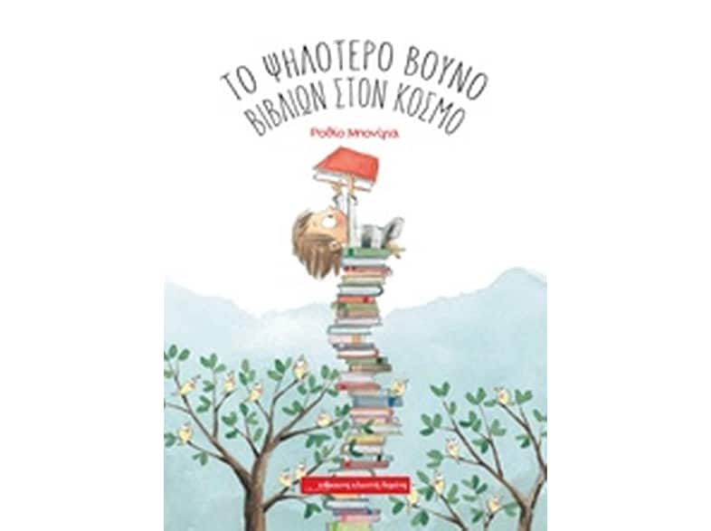 Το ψηλότερο βουνό βιβλίων στον κόσμο