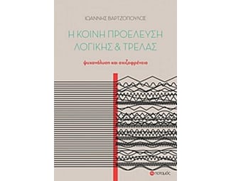 Η κοινή προέλευση λογικής και τρέλας image 0