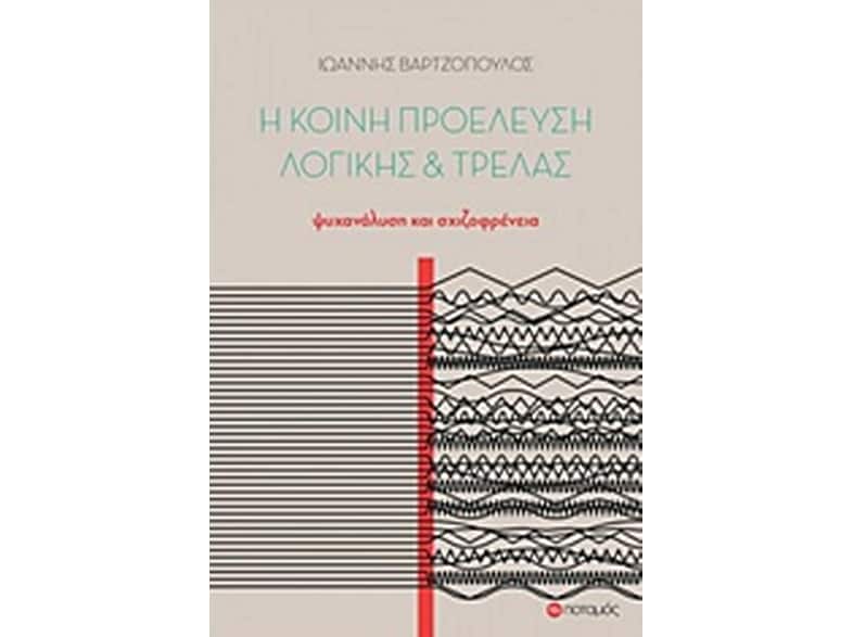 Η κοινή προέλευση λογικής και τρέλας