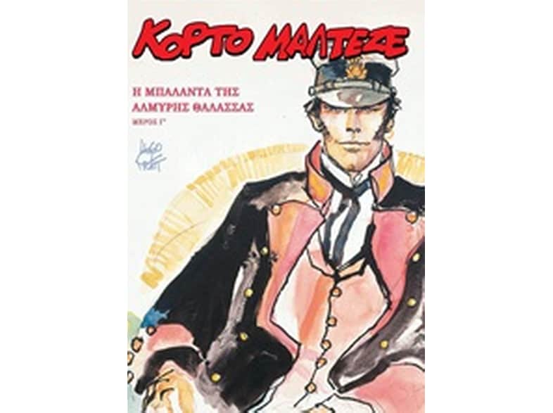 Κόρτο Μαλτέζε- Η μπαλάντα της αλμυρής θάλασσας Γ'