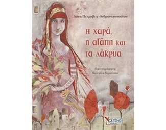 Η χαρά, η αγάπη και τα δάκρυα image 0