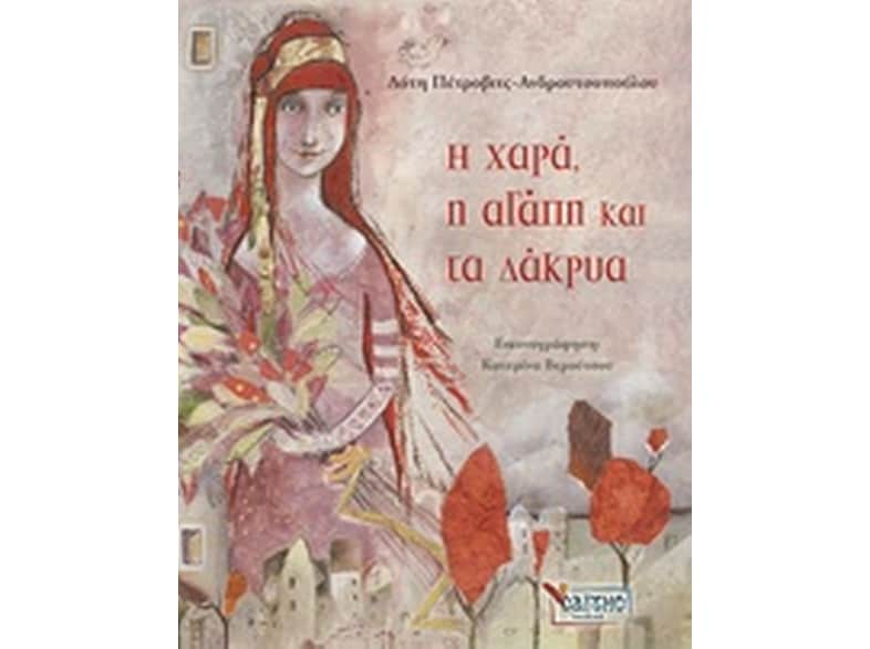 Η χαρά, η αγάπη και τα δάκρυα