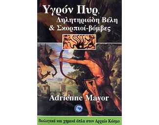 Υγρόν πυρ, δηλητηριώδη βέλη και σκορπιοί-βόμβες image 0