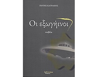 Οι εξωγήινοι image 0