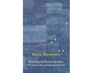 Επιστημική δικαιολόγηση image 0