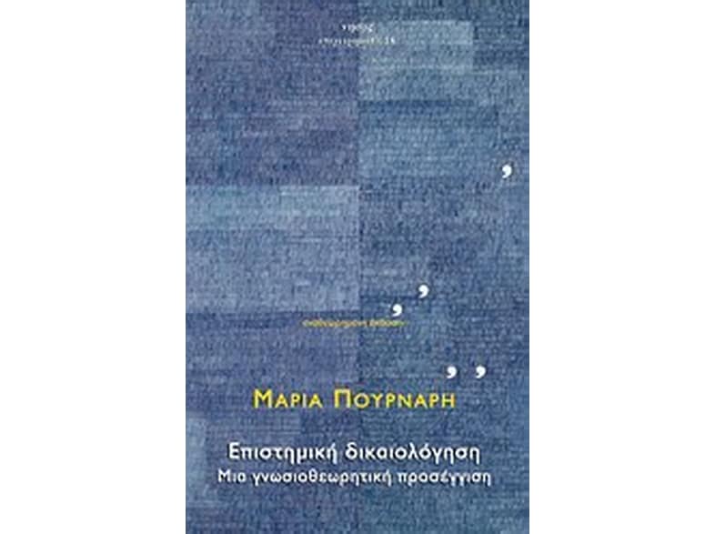 Επιστημική δικαιολόγηση