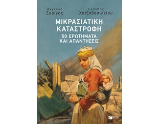 Μικρασιατική καταστροφή: 50 ερωτήματα και απαντήσεις image 1