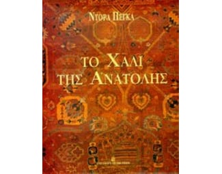 Το χαλί της ανατολής image 0