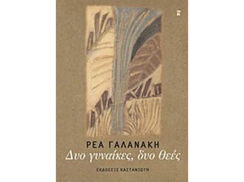Δυο γυναίκες, δυο θεές