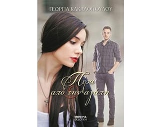 Πέρα από την αγάπη image 0