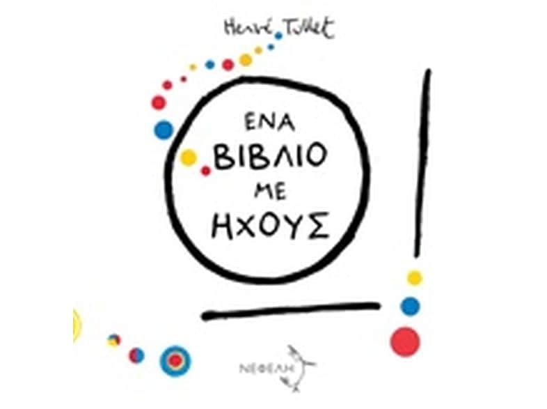 Ω! Ένα βιβλίο με ήχους
