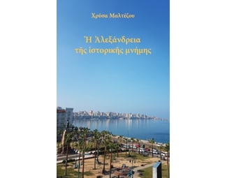 Η Αλεξάνδρεια της ιστορικής μνήμης image 1