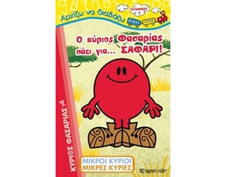 Μικροί Κύριοι - Μικρές Κυρίες -  Ο κύριος Φασαρίας πάει για… σαφάρι! image 0
