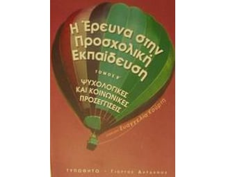 Η έρευνα στην προσχολική εκπαίδευση image 0