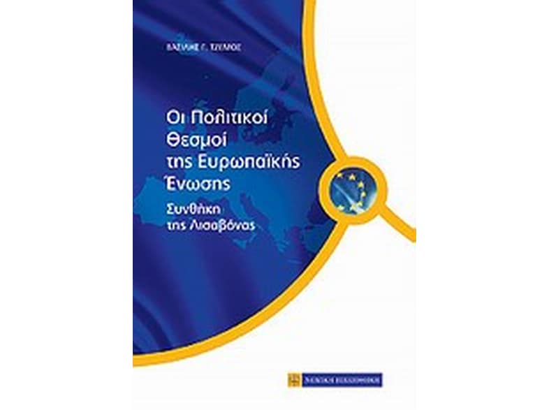Πολιτικοί θεσμοί της Ευρωπαϊκής Ένωσης