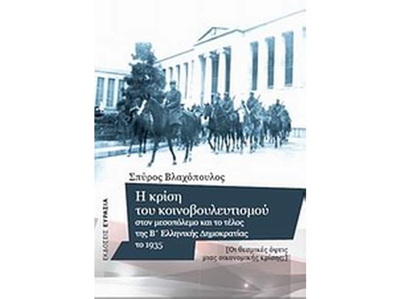 Η κρίση του κοινοβουλευτισμού στον μεσοπόλεμο και το τέλος της Β' ελληνικής δημοκρατίας το 1935