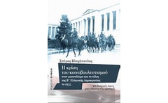 Η κρίση του κοινοβουλευτισμού στον μεσοπόλεμο και το τέλος της Β ελληνικής δημοκρατίας το 1935