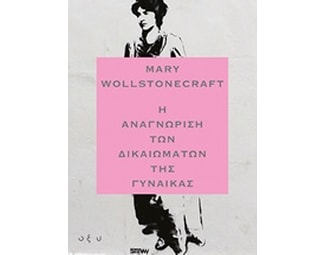Η αναγνώριση των δικαιωμάτων της γυναίκας image 0