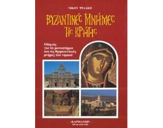Βυζαντινές μνήμες της Κρήτης image 0