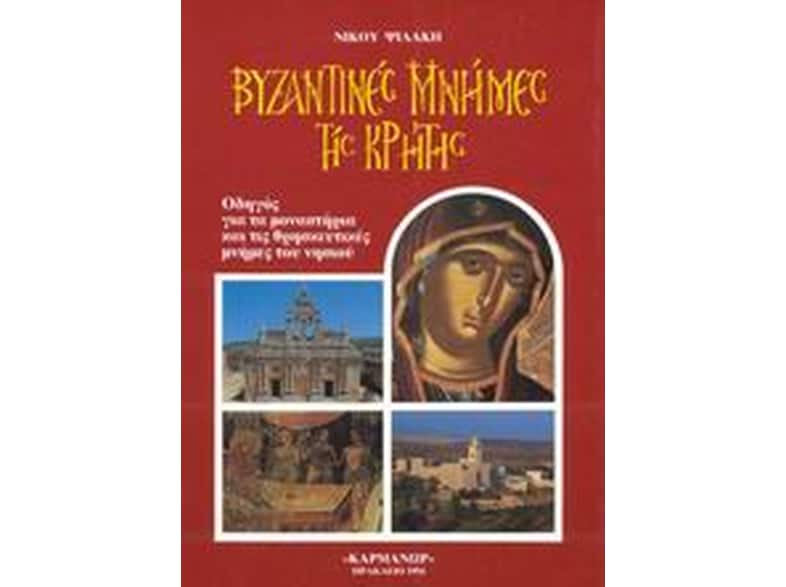 Βυζαντινές μνήμες της Κρήτης