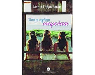 Όσα η αγάπη ονειρεύεται image 0