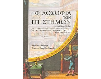 Φιλοσοφία των επιστημών image 1