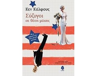 Σύζυγοι σε θέση μάχης image 0