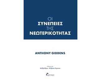 Οι συνέπειες της νεωτερικότητας image 0