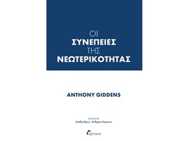 Οι συνέπειες της νεωτερικότητας