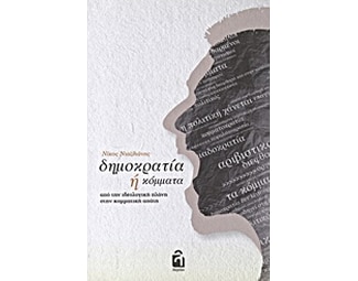 Δημοκρατία ή κόμματα image 0