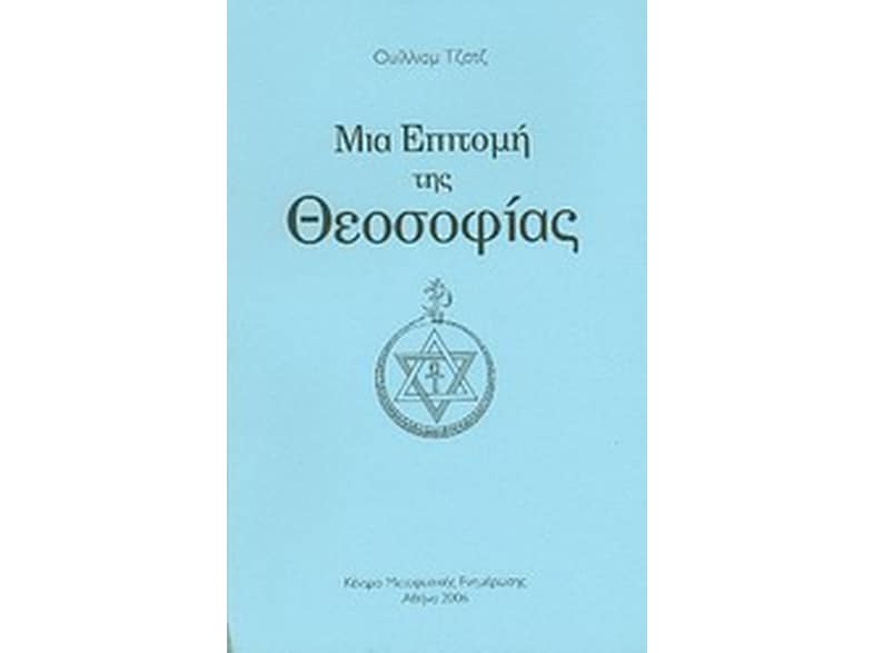 Μια επιτομή της θεοσοφίας