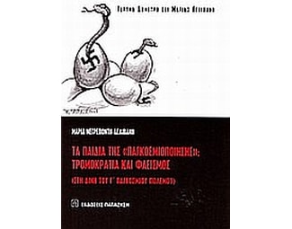 Τα παιδιά της "παγκοσμιοποίησης": Τρομοκρατία και φασισμός image 0