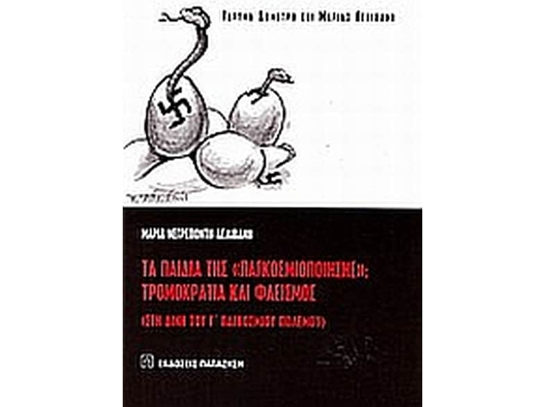 Τα παιδιά της "παγκοσμιοποίησης": Τρομοκρατία και φασισμός