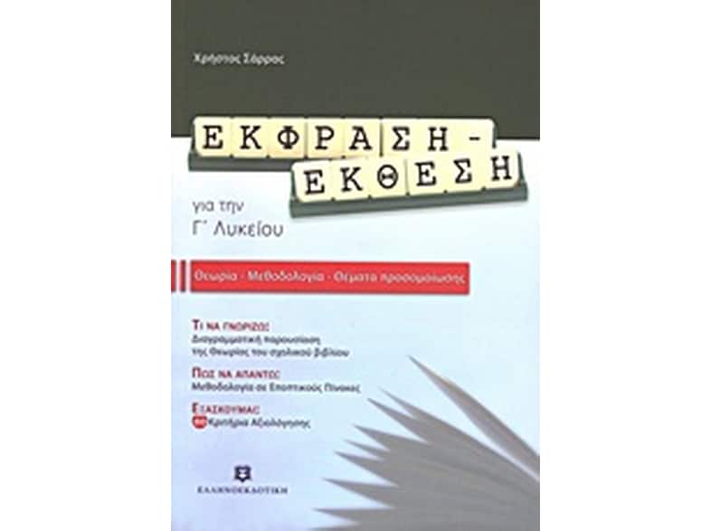 Βοήθημα Έκφραση - Έκθεση Για Την Γ΄ Λυκείου