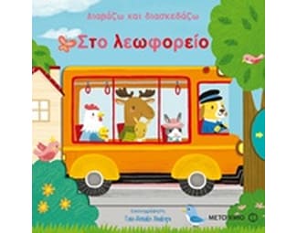 Διαβάζω και διασκεδάζω- Στο λεωφορείο image 0