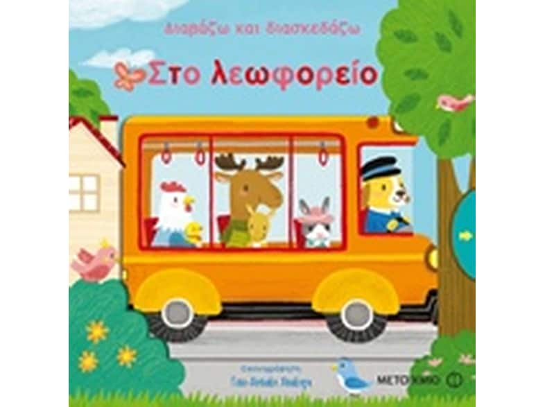 Διαβάζω και διασκεδάζω- Στο λεωφορείο
