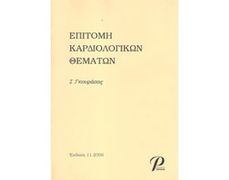 Επιτομή καρδιολογικών θεμάτων image 0
